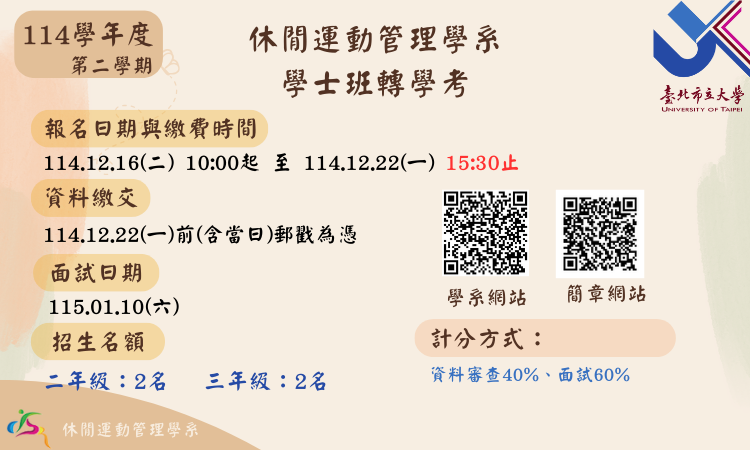 114 第二學期 轉學考