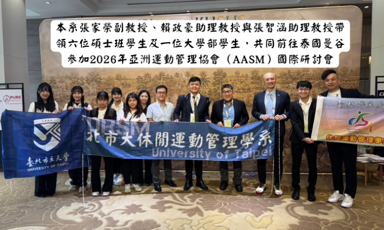 本系師生參加2026年亞洲運動管理協會（AASM）國際研討會